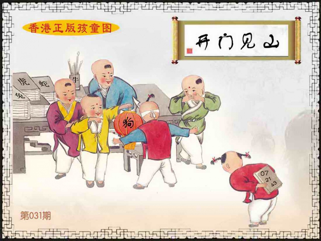 031期香港正版孩童图[图]