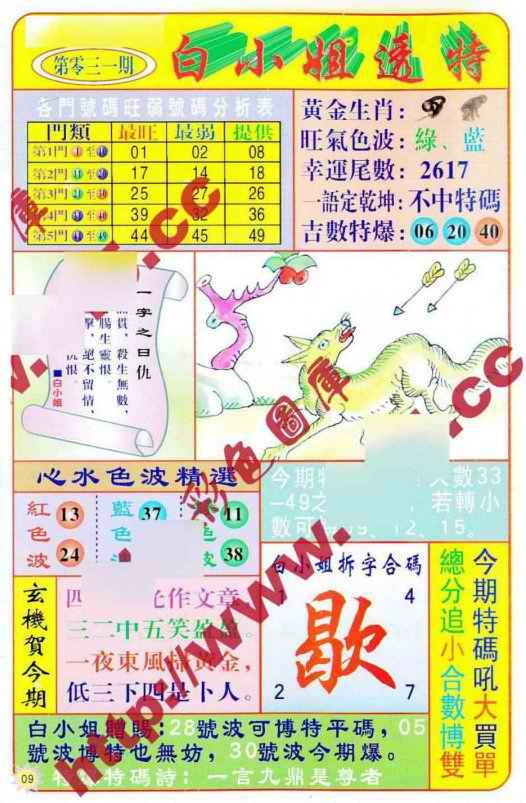 031期白小姐透特[图]