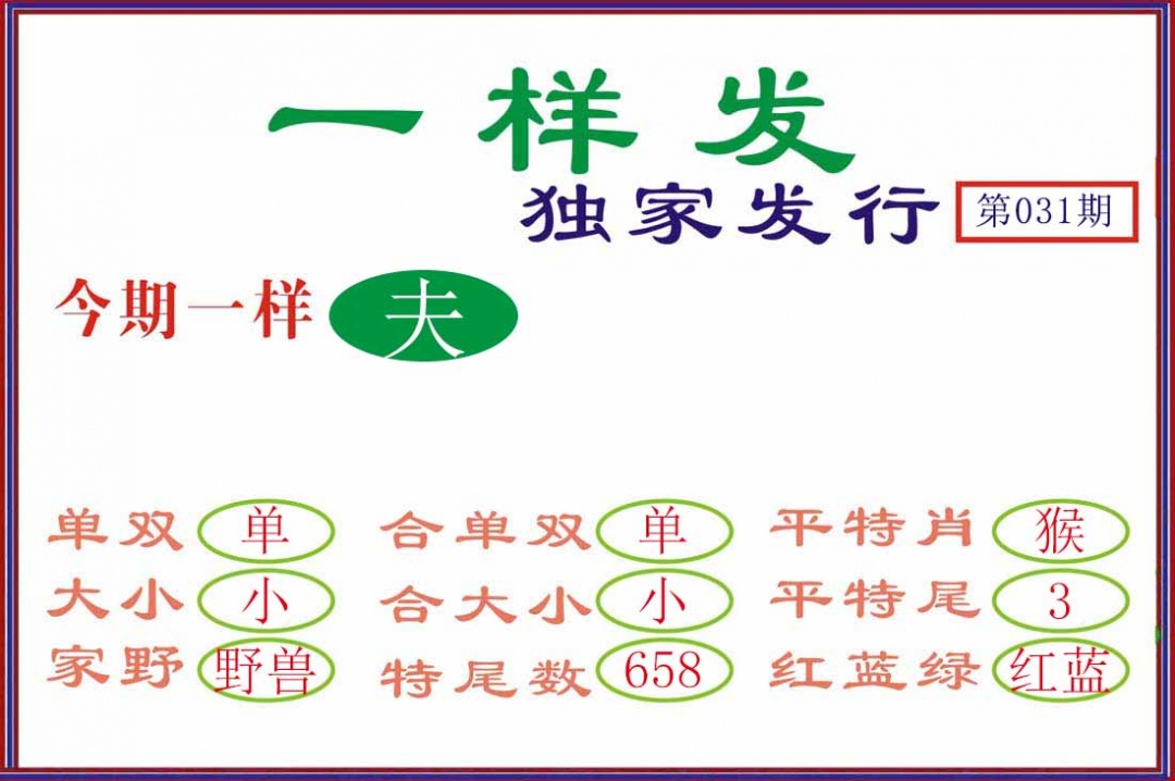 031期一样发[图]