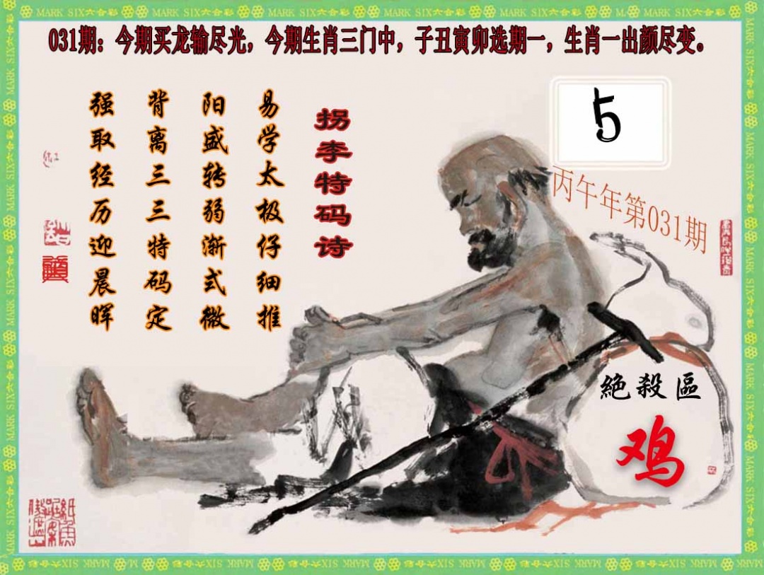 031期拐李特码诗(新)[图]